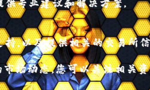 要解决在tpWallet上无法卖出币的问题，我们需要先了解一些可能的原因和操作步骤。tpWallet是一款钱包应用，支持多种加密货币的存储和交易。以下是一些常见的问题和解决方法。

1. 检查网络连接
首先，确保您的设备连接到稳定的互联网。网络不稳定可能导致交易请求未能及时发送。尝试使用Wi-Fi或移动数据，确保连接稳定。

2. 确认币种支持情况
并非所有币种在tpWallet上都可以自由交易。请确认您所持有的币种是否支持在tpWallet进行出售或交易。如果该币种仍在开发阶段或者缺乏流通性，您可能无法在钱包中出售它。

3. 交易所的选择
tpWallet 允许用户与不同的交易所进行交易。确保您选择了一个支持您所持有币种的交易所。可以在交易平台内进行搜索，确认所选交易所提供该币种的交易对。

4. 确认钱包状态
确保您的钱包状态正常。如果您的tpWallet发生故障或需要更新，可能会导致无法执行交易。您可以尝试重启应用程序，或者检查是否有可用更新，进行更新后再尝试。

5. 检查代币余额
在执行卖出操作之前，请确认您的代币余额是否足够。若余额不足，便无法完成交易。这适用于卖出时需要支付的交易费用，如网络手续费等。

6. 确认交易步奏
确保您按照正确的步骤进行交易。一般情况下，您需要选择币种，输入出售数量，确认卖出价格，然后进行交易。请确保每一步都按要求操作。

7. 安全性设置
某些安全设置可能会限制您的交易。例如，您可能需要输入2FA验证码或者确认邮箱等。如果这些安全步骤未完成，可能无法完成交易。

8. 客服帮助
如果以上步骤仍未解决问题，可以联系tpWallet的客服。客服能够针对特定问题提供专业建议和解决方案。

总结
在tpWallet上无法卖出币的原因可能有很多。确保您的网络连接正常，确认币种支持，以及提供相关的交易所信息，都是关键步骤。在进行交易时，始终仔细检查所有信息，以防止不必要的错误。 

如果仍然存在问题，考虑寻找其他交易平台或者钱包进行交易。要了解加密货币的市场动态，您可以关注相关资讯和社区讨论，获取最新的信息和建议。
