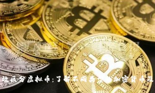 如何有效区分虚拟币：了解不同类型的加密货币及其特征