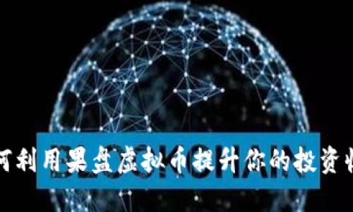 如何利用果盘虚拟币提升你的投资收益
