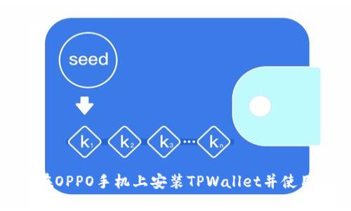 如何在OPPO手机上安装TPWallet并使用体验