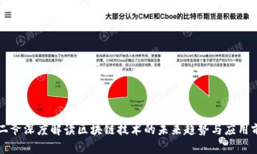 宝二爷深度解读区块链技术的未来趋势与应用前景