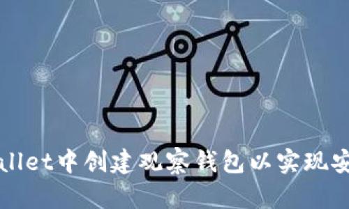 如何在tpWallet中创建观察钱包以实现安全资产管理