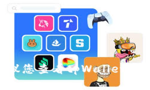 截至我最后的更新（2023年10月），tpWallet的名称并没有改变。不过，品牌名称和产品名称可能会发生变化，因此建议您查看tpWallet的官方网站或最新的公告，以获得最新的信息。如果您需要了解更多关于tpWallet的功能或服务的信息，也可以告诉我！