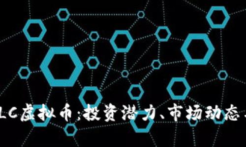 全面解析FLC虚拟币：投资潜力、市场动态与未来趋势