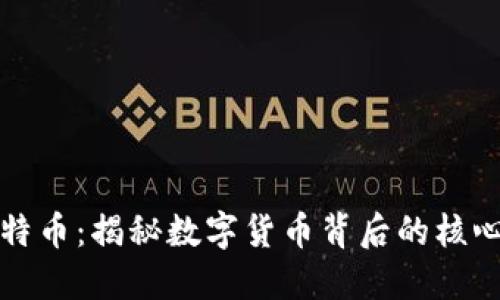 区块链与比特币：揭秘数字货币背后的核心技术与理念