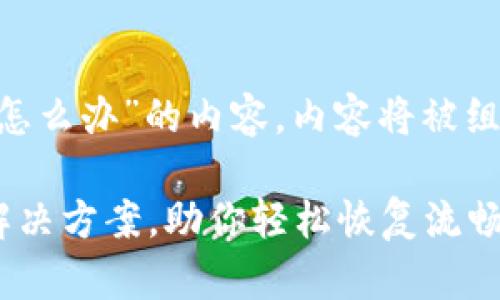 以下是关于“tpWallet闪退怎么办”的内容。内容将被组织成模块，并用相应的标签。

tpWallet闪退问题解析与解决方案，助你轻松恢复流畅使用体验