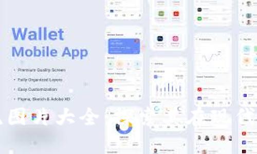 最新区块链物流图片大全：探索其在现代供应链中的应用