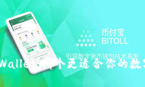 Bitpie与tpWallet：哪个更适合你的数字资产管理？