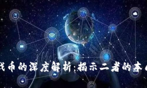 区块链与游戏币的深度解析：揭示二者的本质与应用差异