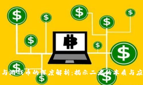 区块链与游戏币的深度解析：揭示二者的本质与应用差异