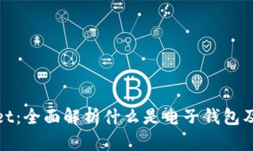 tpWallet：全面解析什么是电子钱包及其优势