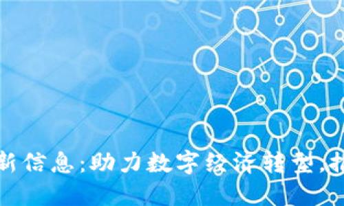 武汉区块链最新信息：助力数字经济转型，推动创新与发展