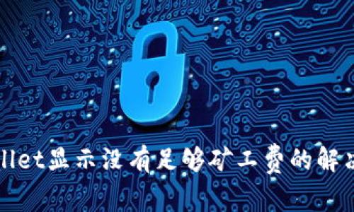 tpWallet显示没有足够矿工费的解决方案