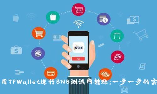 如何使用TPWallet进行BNB测试网转账：一步一步的实用指南