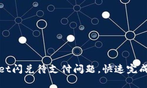 如何解决tpWallet闪兑待支付问题，快速完成交易的五个步骤