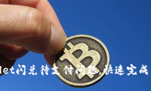 如何解决tpWallet闪兑待支付问题，快速完成交易的五个步骤