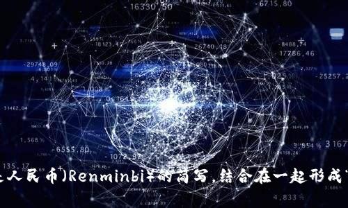 区块链人民币通常用“CNB”来代替。这个代号中的“C”代表中国（China），而“NB”则是人民币（Renminbi）的简写，结合在一起形成“CNB”。在不同的国际交易或讨论中，这个代号有助于区分人民币与其他国家的货币。