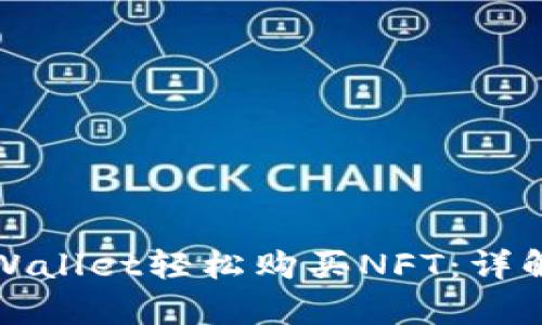 如何通过tpWallet轻松购买NFT：详解步骤与技巧