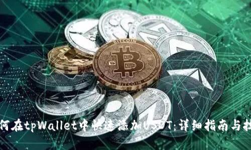 如何在tpWallet中快速添加USDT：详细指南与技巧