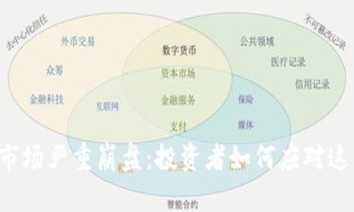 虚拟币市场严重崩盘：投资者如何应对这一波动？