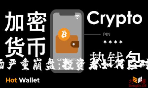 虚拟币市场严重崩盘：投资者如何应对这一波动？