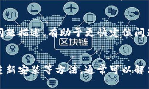 如果你遇到tpWallet无法打开的情况，可能是由于多种原因造成的。以下是一些可能的解决方案，帮助你排查问题。

检查网络连接
首先，确保你的设备连接到互联网。你可以尝试访问其他网站，确认网络连接是否正常。如果其他网站也无法访问，可能是网络问题。此时，可以尝试重启路由器或者切换到移动数据，看看是否能够解决问题。

检查应用更新
有时候，应用程序的版本过旧会导致无法正常工作。前往应用商店，检查tpWallet是否有最新更新。如果有，更新到最新版本可能会解决问题。

清除应用缓存
应用缓存有时可能会影响应用的正常运行。以下是清除tpWallet缓存的步骤：
ul
    li进入手机的“设置”应用。/li
    li找到“应用”或“应用管理”选项。/li
    li在应用列表中查找tpWallet，点击进入。/li
    li选择“存储”，然后点击“清除缓存”。/li
/ul
清除缓存后，重新打开应用，看看是否能够正常使用。

检查权限设置
tpWallet可能需要某些权限才能正常运行，比如网络访问权限。确保在设备的设置中，允许tpWallet访问网络。如果权限设置不当，可能会导致应用无法打开。

重新安装应用
如果以上方法都没有解决问题，考虑卸载然后重新安装tpWallet。卸载后，前往应用商店重新下载并安装最新版本。这样可以确保你使用的是最干净的版本，避免潜在的故障。

联系技术支持
如果问题仍然存在，建议联系tpWallet的客户支持。他们可以提供更专业的帮助，解决特定的故障问题。在联系之前，准备好你的设备信息和问题描述，有助于更快定位问题。

总结
tpWallet无法打开的原因可能多种多样，从网络问题到应用本身的缺陷都有可能导致。通过检查网络连接、更新应用、清除缓存、检查权限和重新安装等方法，通常可以解决大部分问题。如果还有疑问，联系技术支持也是一个不错的选择。希望这些建议能帮助你顺利开启tpWallet，享受数字钱包带来的便捷体验。