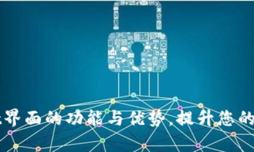 全面了解tpWallet界面的功能与优势，提升您的数字资产管理效率