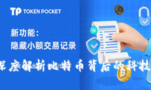 区块链的进化：深度解析比特币背后的科技变革与未来发展