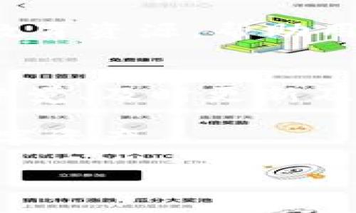 在讨论tpWallet的安全性之前，首先需要了解什么是tpWallet。tpWallet是一个数字钱包，主要用于存储和管理加密货币。随着加密货币的日益普及，很多人选择数字钱包来保护他们的资产。然而，在选择使用任何数字钱包之前，确保其安全性是至关重要的。接下来，我们将深入探讨如何评估tpWallet的安全性，以及在使用该钱包时可以采取哪些措施来确保安全。

1. 了解tpWallet的背景
首先，在判断tpWallet的安全性之前，了解其开发背景及发展历程非常重要。tpWallet是否由知名团队开发？其团队的专业技能和背景如何？此外，查看用户的反馈和评价也是了解其口碑的一个有效途径。

2. 查看安全功能
现代数字钱包应具备多种安全功能。我们可以从以下几个方面来评估tpWallet的安全性：
ul
  li双重认证：是否提供双重身份验证功能，以增加账户的安全性？/li
  li私钥管理：用户是否能完全控制其私钥？tpWallet是否提供足够的指导以帮助用户安全存储私钥？/li
  li加密技术：tpWallet采用了何种加密技术来保护用户信息和资产？/li
  li冷存储：钱包是否提供冷存储选项，以降低在线攻击的风险？/li
/ul

3.社区审查与第三方评估
了解社区如何评价tpWallet的安全性也非常重要。查看论坛、社交媒体和其他社区的讨论，评估其他用户是否有不良经验。此外，寻找是否有第三方对tpWallet进行的安全审计，确保钱包在技术上可靠。

4. 官方支持与更新
tpWallet是否提供官方支持服务？用户在使用过程中是否容易获得帮助？此外，钱包是否定期进行安全更新和维护？频繁的更新是确保钱包安全性的重要因素。

5. 用户教育与意识
虽然tpWallet提供了一系列安全功能，但用户的安全意识同样重要。了解网络钓鱼、恶意软件等常见威胁，能帮助用户采取更有效的预防措施。tpWallet是否提供相关的安全教育资源，帮助用户提高安全意识？

6. 结论
综合以上因素，我们可以更全面地评估tpWallet的安全性。尽管安全性涉及多方面的考量，但用户自身的使用习惯和安全意识往往也是关键。在使用任何数字钱包时，用保持警觉、及时更新及安全意识都是不可或缺的一部分。

在选择tpWallet作为加密货币存储方式时，我建议用户多做功课。确保了解所有安全功能，以及钱包的开发背景、社区反馈等信息。定期关注安全相关新闻，以保护好自己的数字资产。 

希望以上信息能够帮助你更好地理解tpWallet的安全性。在使用数字钱包的过程中，安全永远是第一位的。