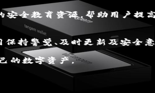 在讨论tpWallet的安全性之前，首先需要了解什么是tpWallet。tpWallet是一个数字钱包，主要用于存储和管理加密货币。随着加密货币的日益普及，很多人选择数字钱包来保护他们的资产。然而，在选择使用任何数字钱包之前，确保其安全性是至关重要的。接下来，我们将深入探讨如何评估tpWallet的安全性，以及在使用该钱包时可以采取哪些措施来确保安全。

1. 了解tpWallet的背景
首先，在判断tpWallet的安全性之前，了解其开发背景及发展历程非常重要。tpWallet是否由知名团队开发？其团队的专业技能和背景如何？此外，查看用户的反馈和评价也是了解其口碑的一个有效途径。

2. 查看安全功能
现代数字钱包应具备多种安全功能。我们可以从以下几个方面来评估tpWallet的安全性：
ul
  li双重认证：是否提供双重身份验证功能，以增加账户的安全性？/li
  li私钥管理：用户是否能完全控制其私钥？tpWallet是否提供足够的指导以帮助用户安全存储私钥？/li
  li加密技术：tpWallet采用了何种加密技术来保护用户信息和资产？/li
  li冷存储：钱包是否提供冷存储选项，以降低在线攻击的风险？/li
/ul

3.社区审查与第三方评估
了解社区如何评价tpWallet的安全性也非常重要。查看论坛、社交媒体和其他社区的讨论，评估其他用户是否有不良经验。此外，寻找是否有第三方对tpWallet进行的安全审计，确保钱包在技术上可靠。

4. 官方支持与更新
tpWallet是否提供官方支持服务？用户在使用过程中是否容易获得帮助？此外，钱包是否定期进行安全更新和维护？频繁的更新是确保钱包安全性的重要因素。

5. 用户教育与意识
虽然tpWallet提供了一系列安全功能，但用户的安全意识同样重要。了解网络钓鱼、恶意软件等常见威胁，能帮助用户采取更有效的预防措施。tpWallet是否提供相关的安全教育资源，帮助用户提高安全意识？

6. 结论
综合以上因素，我们可以更全面地评估tpWallet的安全性。尽管安全性涉及多方面的考量，但用户自身的使用习惯和安全意识往往也是关键。在使用任何数字钱包时，用保持警觉、及时更新及安全意识都是不可或缺的一部分。

在选择tpWallet作为加密货币存储方式时，我建议用户多做功课。确保了解所有安全功能，以及钱包的开发背景、社区反馈等信息。定期关注安全相关新闻，以保护好自己的数字资产。 

希望以上信息能够帮助你更好地理解tpWallet的安全性。在使用数字钱包的过程中，安全永远是第一位的。