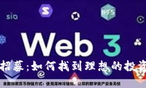 虚拟币项目招募：如何找到理想的投资机会与团队