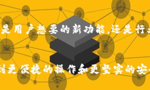 tpWallet 1.5.9版本更新：用户体验与安全性，让您的数字资产更安全

tpWallet, 数字资产, 用户体验, 安全性/guanjianci

引言：探索tpWallet的全新版本
在数字资产日益普及的今天，安全性和用户体验显得尤为重要。tpWallet作为一款备受用户信赖的钱包应用，其最新发布的1.5.9版本再次提升了这两方面的表现。无论您是加密货币的投资者，还是日常使用数字资产的用户，这个版本的更新都能为您带来极大的便利和安全保障。

1. 新增功能概述
tpWallet 1.5.9版本引入了一系列新功能。首先，用户在界面的操作感受上有了显著提升。全新的UI设计让用户在使用时更加直观，操作也更加便捷。其次，针对数字资产的安全性，tpWallet团队进行了全面的。新的安全模块可以有效防止未授权的访问，确保用户资产的安全。

2. 用户体验的全面提升
用户体验的提升是tpWallet 1.5.9版本最大的亮点之一。新版钱包采用了响应式设计，能够调整界面以适应不同设备的屏幕大小。这意味着，无论您是使用手机还是平板，甚至是电脑，操作体验都将更加流畅。
此外，增加了快捷操作的功能。用户可以根据个人喜好，将常用的功能与操作放在首页，方便快速访问。这种个性化的设计，大大减少了用户在查找功能时的时间。

3. 安全性的最大化保障
在金融领域，安全永远是第一位的。tpWallet 1.5.9版本通过多重安全措施，全面加强了用户资产的保护。首先，引入了双重身份认证机制。用户在进行重要操作时，需通过手机短信或邮箱确认，从而有效降低了被盗风险。
同时，tpWallet还加强了对私钥的管理。私钥加密存储于本地，不再上传至服务器。这意味着，即使服务器遭受攻击，用户的资产也不会受到威胁。

4. 用户反馈与互动
为了让用户能够更好地享受新的功能，tpWallet团队还特别增设了用户反馈通道。用户在使用过程中，如果遇到任何问题，都可以通过内置反馈系统直接与开发团队联系。这种互动不仅能帮助团队及时修复问题，还能让每一位用户的声音得到重视。

5. 展望未来：持续改进
tpWallet一直致力于为用户提供最优质的服务。1.5.9版本的更新只是一个开始，未来的版本中还将继续增添更多功能。无论是用户想要的新功能，还是行业发展的新趋势，tpWallet团队都会积极听取用户的建议，不断应用。

结论：tpWallet 1.5.9版本值得期待
tpWallet 1.5.9版本是一次重要的更新，旨在提高用户体验与数字资产的安全性。经过这次更新，用户在使用钱包时将体验到更便捷的操作和更坚实的安全防护。如果您对数字资产有需求，不妨下载并体验最新版本的tpWallet，让您的资产在这里安全且便捷地管理。