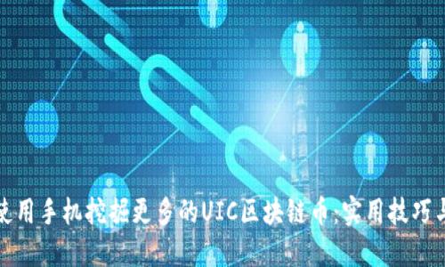 如何使用手机挖掘更多的UIC区块链币：实用技巧与策略