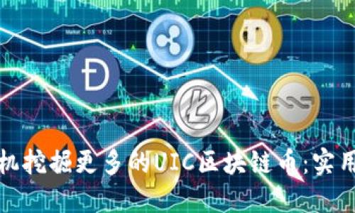如何使用手机挖掘更多的UIC区块链币：实用技巧与策略
