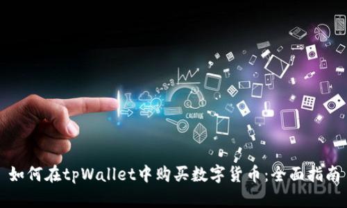 如何在tpWallet中购买数字货币：全面指南