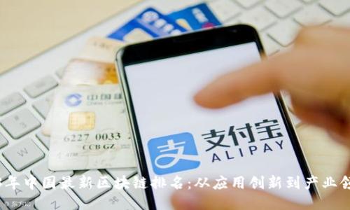 2023年中国最新区块链排名：从应用创新到产业领导者