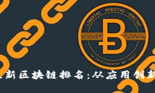 2023年中国最新区块链排名：从应用创新到产业领导者