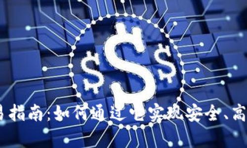 新款tpWallet交易指南：如何通过它实现安全、高效的数字资产交易