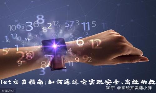 新款tpWallet交易指南：如何通过它实现安全、高效的数字资产交易