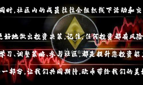 jiaoti揭秘欧币虚拟币：如何通过投资获得稳定收益/jiaoti
欧币, 虚拟币, 投资, 稳定收益/guanjianci

引言
随着区块链技术的发展，虚拟币的热潮席卷了全球。如今，越来越多的人开始关注一些新兴的虚拟币，其中之一便是欧币。这个名字或许对你来说并不陌生。今天，我们将一起深入了解欧币，看看它如何为投资者带来具体的收益。

欧币的背景
欧币是一种新兴的加密货币，旨在在数字经济中提供稳定、安全的交易方式。它通过区块链技术实现去中心化，确保每一笔交易的透明和安全。欧币的设计团队由多个国家的金融专家及技术工程师组成。他们希望通过这项技术，改变传统金融体系中的一些痛点。

为什么选择投资欧币
欧币作为一种新的虚拟币，背后有着强大的技术支持和市场需求。以下几个方面值得投资者关注：

h41. 强大的技术背景/h4
欧币采用了一种先进的共识机制，使交易速度更快，处理能力更强。这意味着用户可以在极短的时间内完成交易。这种技术上的优势，使得欧币在市场中具有相当大的竞争力。

h42. 透明和安全的交易环境/h4
所有的交易记录都被记录在区块链上，任何人都可以随时查阅。这种透明性，有助于增加用户的信任度。同时，欧币采用高级加密技术，确保用户的资金和信息安全。

h43. 用户友好的操作界面/h4
欧币平台提供了简便易用的操作界面，适合所有用户，无论你是刚接触虚拟币的新手还是资深投资者，都可以轻松上手。

欧币的市场表现
谈到投资，我们不能忽略市场表现。自从推出以来，欧币的价值经历了几轮波动，但整体趋势向上。许多投资者在购买后，能够在短期内看到可观的收益。这种表现，让人们对欧币的未来充满期待。

投资欧币的具体策略
如何投资欧币，以获取最大的收益呢？这里有一些建议供您参考：

h41. 定期监控市场动态/h4
市场变化快速，投资者需要定期查看欧币的市场表现，及时调整投资策略，以实现最佳收益。

h42. 长期持有 vs 短期交易/h4
根据个人的风险承受能力，可以选择长期持有或进行短期交易。长期持有可以在市场回暖时获得更高的收益，而短期交易则适合追求快速赢利的投资者。

h43. 分散投资风险/h4
尽量不要将所有资金都投入到同一种虚拟币中。分散投资能够降低风险，使投资组合更加稳健。

欧币与传统投资方式的对比
投资欧币与传统的股票、债券等方式相比，有其独特的优势。首先，欧币的流动性更高，用户可以随时买卖。其次，传统金融市场往往受到政策和外部因素的影响，而欧币作为去中心化的货币，能够在一定程度上避开这些风险。

欧币的未来前景
随着越来越多的人开始接受和使用虚拟币，欧币的市场前景依然看好。多个国家正考虑将加密货币纳入合法货币体系中，这将为欧币的发展提供更大的空间。未来，欧币可能会成为一种重要的支付手段，取代部分传统的支付方式。

参与欧币社区的优势
加入欧币的社区是一个极具价值的体验。社区成员可以在这里分享自己的投资经验、学习最新的市场动态。同时，社区内的成员往往会组织线下活动和交流，建立更紧密的联系。

总结
投资欧币是一项具有挑战性和潜力的机会。通过了解它的背景、市场表现、投资策略，以及未来前景，您可以更好地做出投资决策。记住，任何投资都有风险。做好风险管理，才是成功的关键。希望每一位投资者都能在欧币的世界里，找到属于自己的收益之路。

无论您是想要通过短期投资获得快钱，还是希望长期持有获取稳定收益，欧币都能为您提供多种选择。不断学习、调整策略、参与社区，都是提升您投资能力的重要环节。把握这股趋势，或许您会惊喜地发现，未来的您会因为今天的选择而感到无比庆幸。 

未来，随着市场的不断发展，欧币的潜力将被进一步挖掘。希望您能够抓住这一机会，成为数字经济浪潮中的一部分。让我们共同期待，欧币带给我们的美好明天！