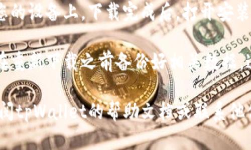 是的，tpWallet可以重新下载。如果您需要重新下载tpWallet，可以按照以下步骤进行操作：

1. **访问官方网站**：去tpWallet的官方网页，通常在官网上可以找到最新版本的下载链接。
   
2. **选择设备**：根据您使用的设备（如电脑、手机等），选择相应的下载链接。tpWallet通常支持多个平台，包括Windows、macOS、iOS和Android。

3. **下载和安装**：点击下载链接，文件将会被保存到您的设备上。下载完成后，打开安装包并按照提示进行安装。

4. **备份数据**：如果您之前在钱包中有资产，请确保在重新下载之前备份好相关数据。这通常涉及到导出私钥或种子短语。

如果您在下载或安装过程中遇到任何问题，可以随时查阅tpWallet的帮助文档或联系他们的客服支持。