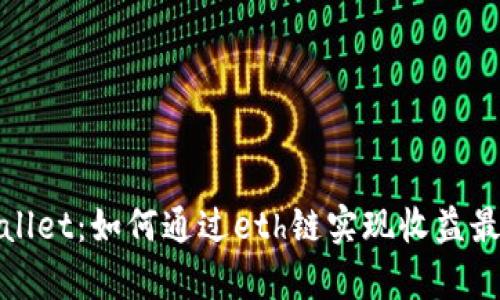 tpWallet：如何通过eth链实现收益最大化