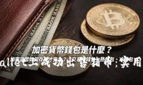 如何在tpWallet上成功出售猪币：实用指南与技巧