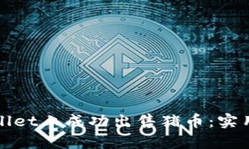 如何在tpWallet上成功出售猪币：实用指南与技巧