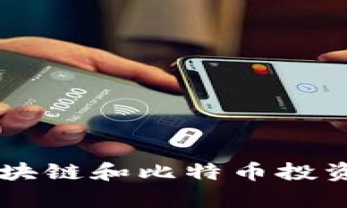 beraoti如何通过区块链和比特币投资股票，实现财富增值