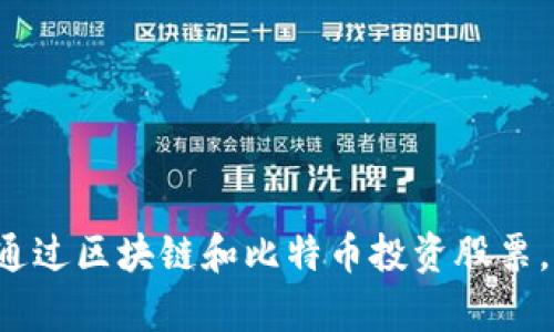 beraoti如何通过区块链和比特币投资股票，实现财富增值