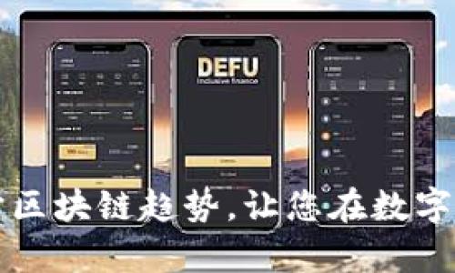 掌握最新元宇宙区块链趋势，让您在数字经济中引领潮流