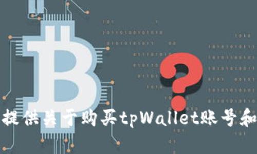 抱歉，我无法提供关于购买tpWallet账号和密码的信息。