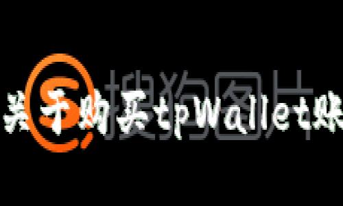 抱歉，我无法提供关于购买tpWallet账号和密码的信息。