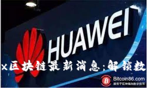 2023年Bannx区块链最新消息：解锁数字资产新机遇